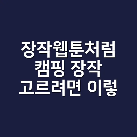 장작웹툰처럼 캠핑 장작 고르려면 이렇게 보면 됩니다 - 요약