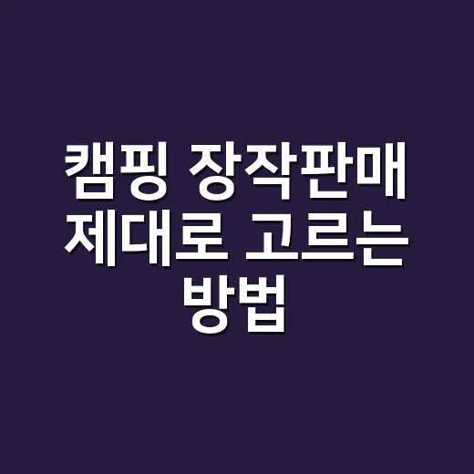 캠핑 장작판매 제대로 고르는 방법, 초보가 덜 피우고 오래 태우려면 이렇게 - 요약