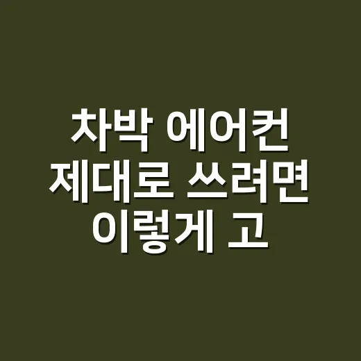 차박 에어컨 제대로 쓰려면 이렇게 고르세요 - 요약