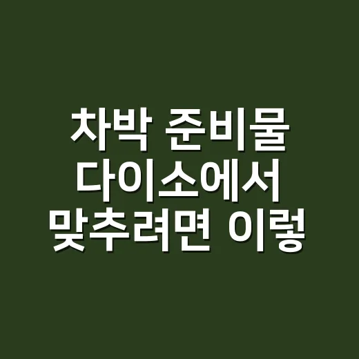 차박 준비물 다이소에서 맞추려면 이렇게 고르세요 - 요약