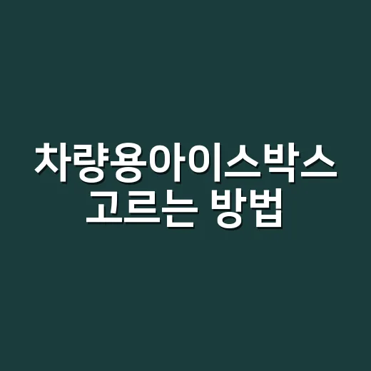 차량용아이스박스 고르는 방법, 캠핑 스타일별로 이렇게 보면 됩니다 - 요약