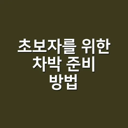 초보자를 위한 차박 준비 방법, 장비보다 먼저 봐야 할 것들 - 요약
