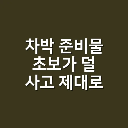 차박 준비물 초보가 덜 사고 제대로 챙기는 방법 - 요약