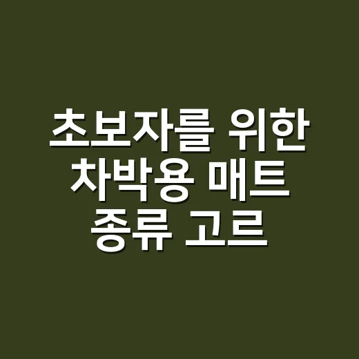 초보자를 위한 차박용 매트 종류 고르는 방법 - 요약