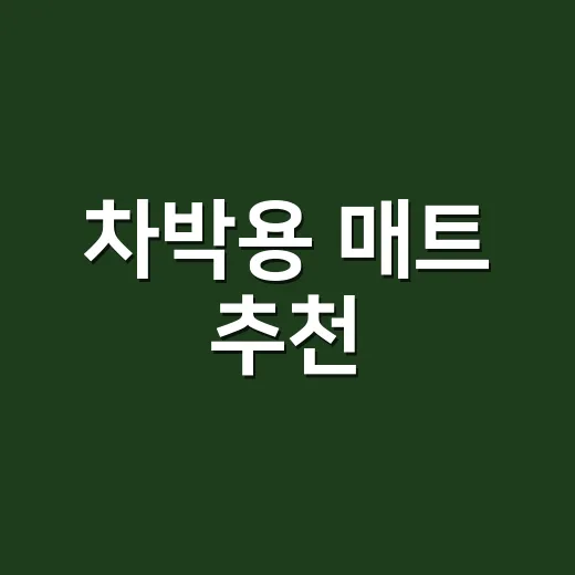 차박용 매트 추천, 내 차와 잠버릇에 맞춰 고르는 방법 - 요약