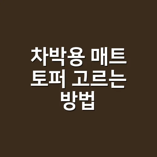 차박용 매트 토퍼 고르는 방법, 허리 안 아프게 자려면 이렇게 보세요 - 요약
