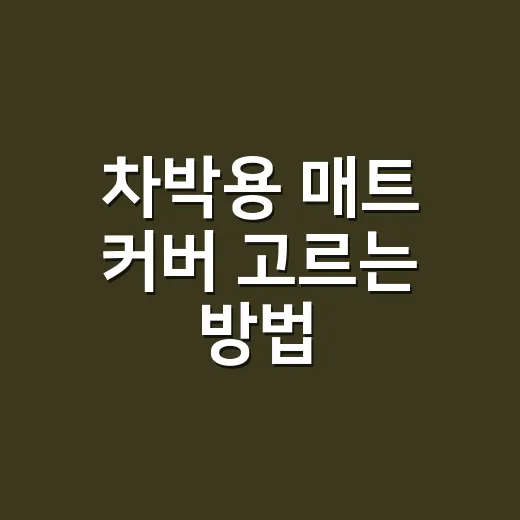 차박용 매트 커버 고르는 방법, 땀·습기·세탁까지 따져야 오래 씁니다 - 요약