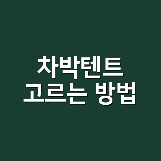 차박텐트 고르는 방법, 초보가 돈 덜 버리고 맞추려면 이렇게 - 요약