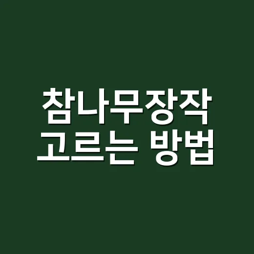 참나무장작 고르는 방법, 초보가 불 피우기 전에 꼭 보는 기준 - 요약