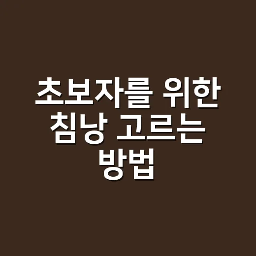 초보자를 위한 침낭 고르는 방법, 계절보다 먼저 봐야 할 것들 - 요약