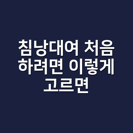 침낭대여 처음 하려면 이렇게 고르면 실패가 적습니다 - 요약