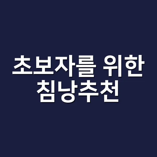 초보자를 위한 침낭추천, 계절과 체질에 맞게 고르는 방법 - 요약