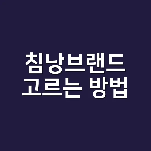 침낭브랜드 고르는 방법, 초보가 돈 덜 버리려면 이렇게 보세요 - 요약