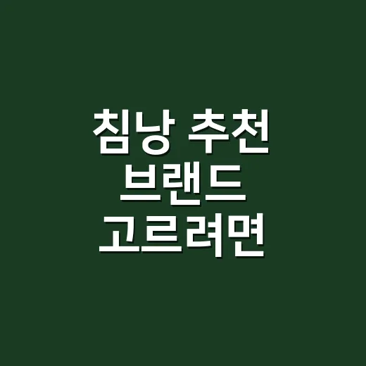 침낭 추천 브랜드 고르려면 이렇게 보세요 - 요약