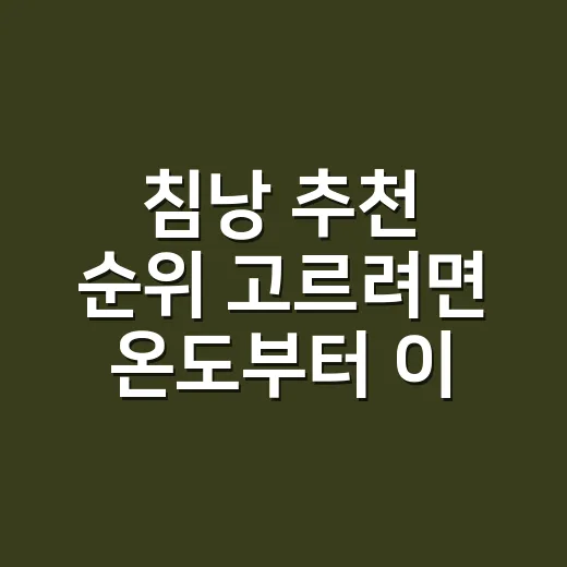 침낭 추천 순위 고르려면 온도부터 이렇게 보세요 - 요약