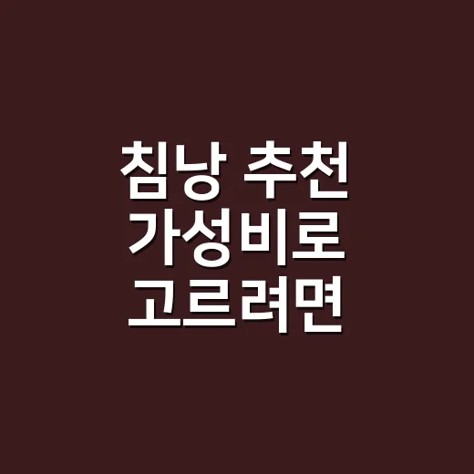 침낭 추천 가성비로 고르려면 이렇게 보세요 - 요약