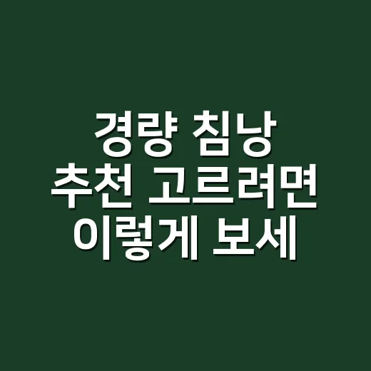 경량 침낭 추천 고르려면 이렇게 보세요: 초보 백패킹 기준 온도와 무게 잡는 방법 - 요약
