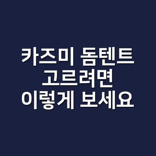 카즈미 돔텐트 고르려면 이렇게 보세요, 초보 캠퍼 기준 설치와 공간 체크법 - 요약