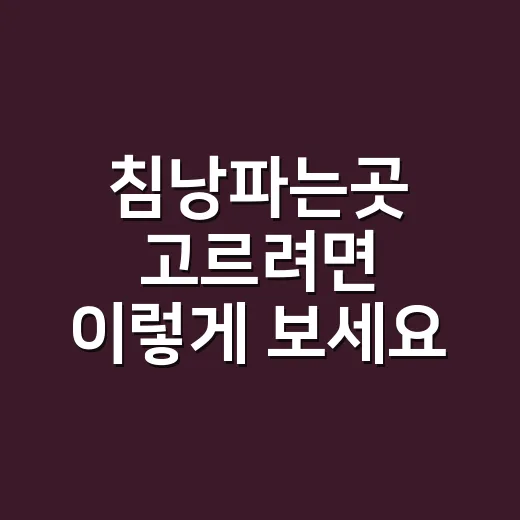침낭파는곳 고르려면 이렇게 보세요: 초보가 돈 덜 버리는 구매 방법 - 요약