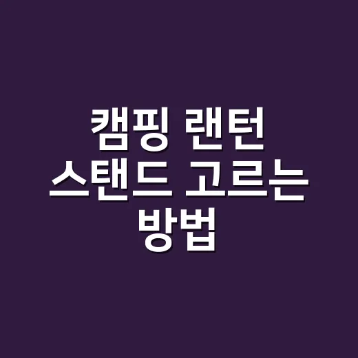 캠핑 랜턴 스탠드 고르는 방법, 초보가 돈 덜 쓰려면 이렇게 보면 됩니다 - 요약