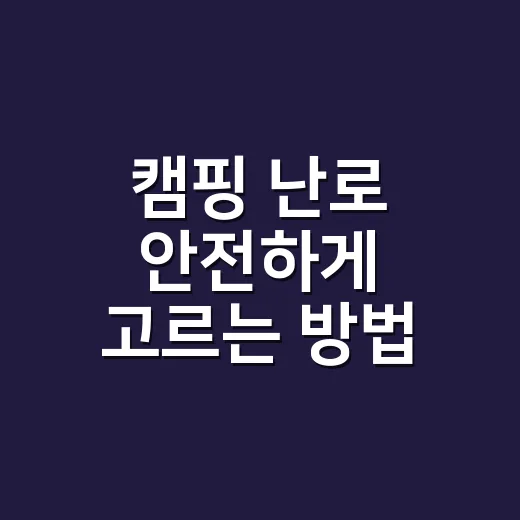 캠핑 난로 안전하게 고르는 방법, 초보는 이 순서로 보면 됩니다 - 요약