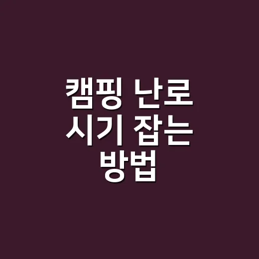 캠핑 난로 시기 잡는 방법, 초보는 기온보다 바람부터 보세요 - 요약