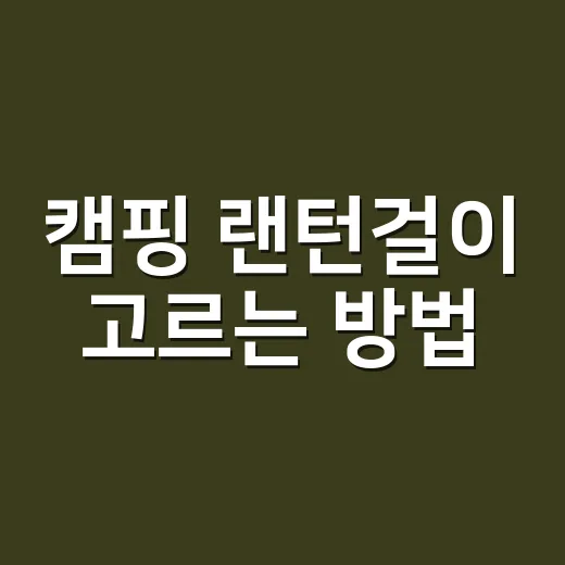 캠핑 랜턴걸이 고르는 방법, 사이트에서 빛을 편하게 쓰려면 이렇게 - 요약
