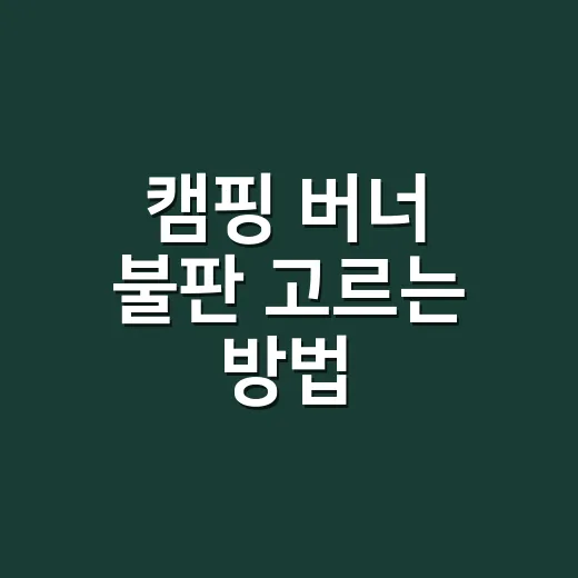 캠핑 버너 불판 고르는 방법, 고기부터 전골까지 실패 덜 하려면 이렇게 - 요약