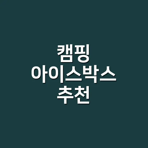 캠핑 아이스박스 추천, 초보가 후회 줄이려면 이렇게 고르세요 - 요약