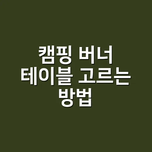 캠핑 버너 테이블 고르는 방법, 초보가 흔히 놓치는 높이와 안정감 - 요약