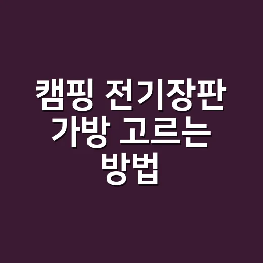 캠핑 전기장판 가방 고르는 방법, 겨울 장비 오래 쓰려면 이렇게 챙깁니다 - 요약