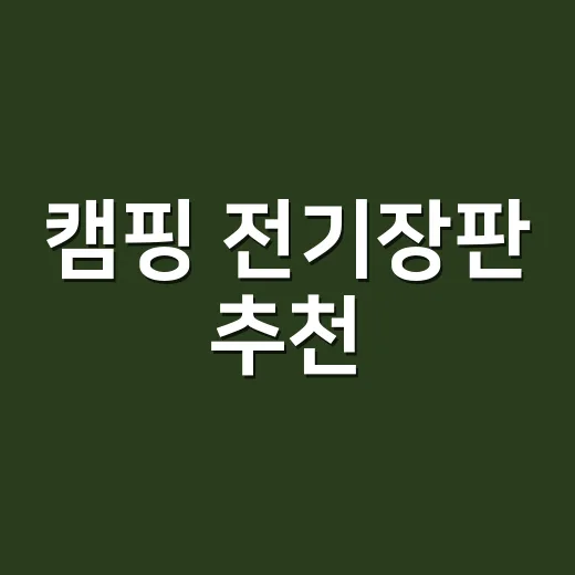 캠핑 전기장판 추천, 전기 부족 없이 고르는 방법 - 요약