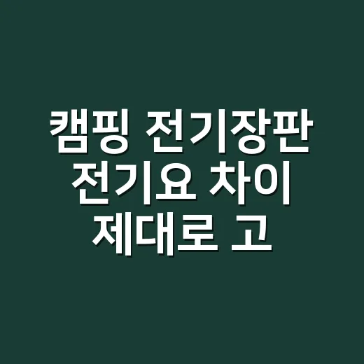 캠핑 전기장판 전기요 차이 제대로 고르는 방법 - 요약