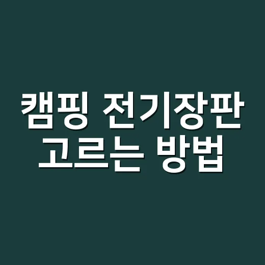 캠핑 전기장판 고르는 방법, 춥다고 아무거나 사면 후회합니다 - 요약