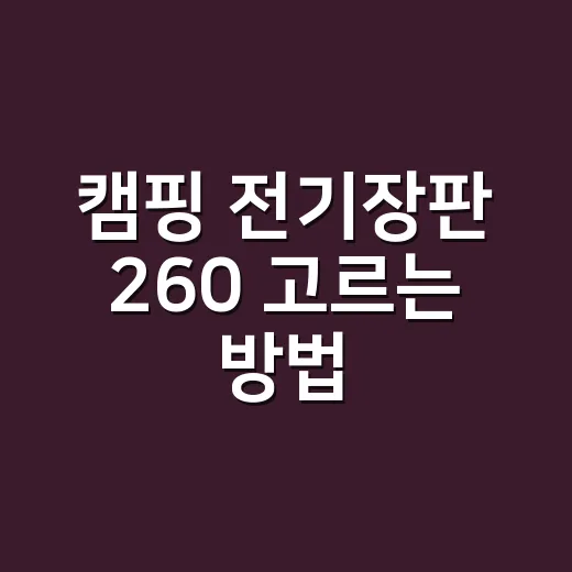 캠핑 전기장판 260 고르는 방법, 가족 캠핑에서 실패 줄이려면 이렇게 - 요약