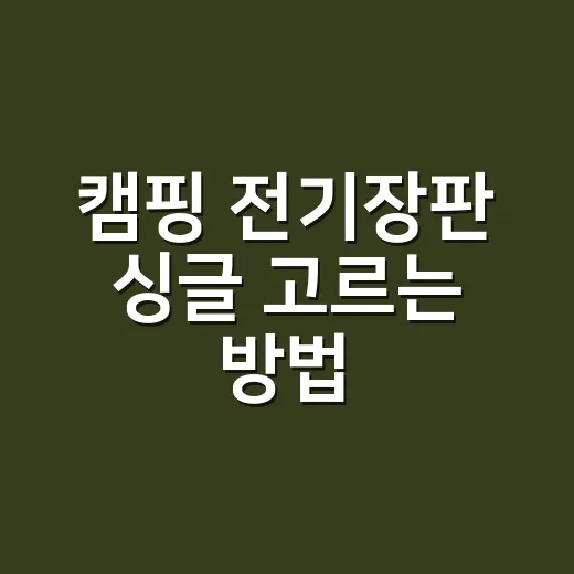 캠핑 전기장판 싱글 고르는 방법, 혼자 자는 자리 따뜻하게 만드는 기준 - 요약
