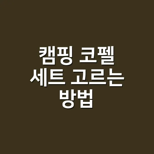 캠핑 코펠 세트 고르는 방법, 인원수보다 먼저 봐야 할 것들 - 요약