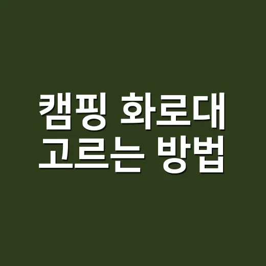 캠핑 화로대 고르는 방법, 초보가 돈 덜 버리고 오래 쓰려면 이렇게 - 요약