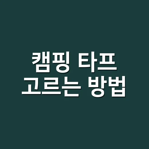 캠핑 타프 고르는 방법, 초보가 돈 덜 쓰고 실패 줄이려면 이렇게 - 요약