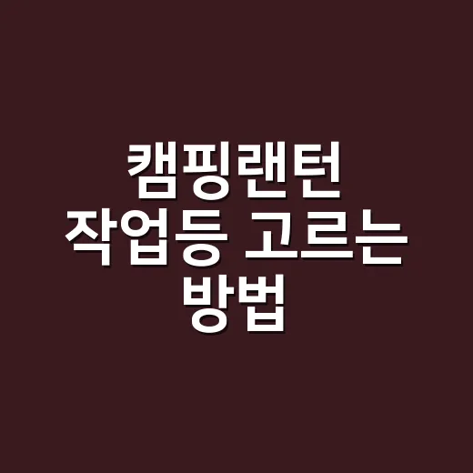 캠핑랜턴 작업등 고르는 방법, 초보가 밝기보다 먼저 봐야 할 것 - 요약