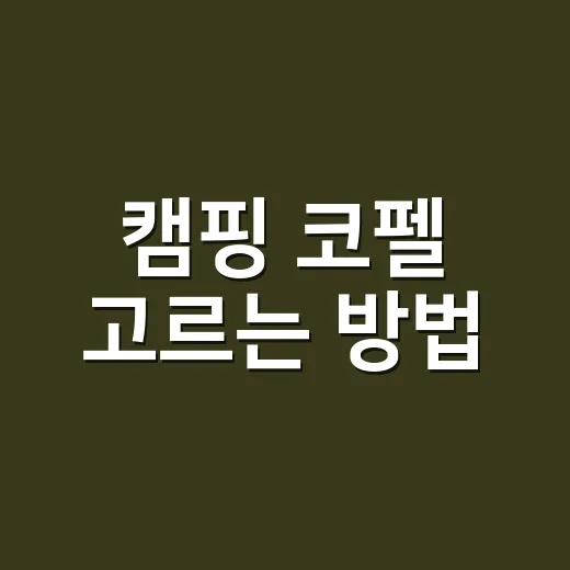캠핑 코펠 고르는 방법, 비싼 세트보다 먼저 볼 것들 - 요약