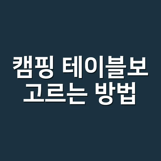 캠핑 테이블보 고르는 방법, 감성보다 먼저 봐야 할 것들 - 요약