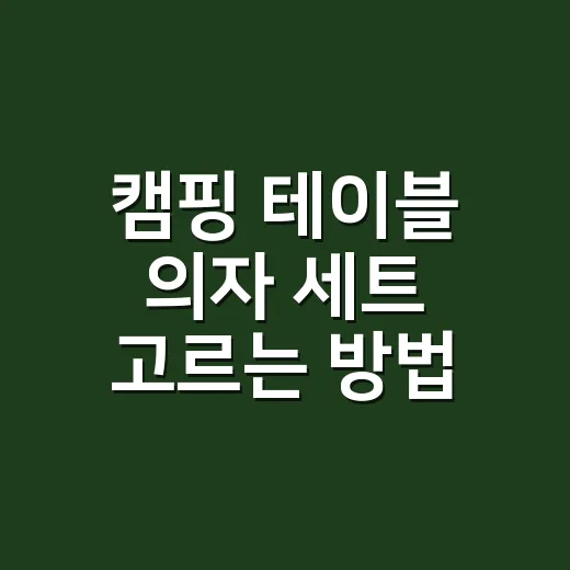 캠핑 테이블 의자 세트 고르는 방법, 초보가 돈 덜 쓰려면 이렇게 보세요 - 요약