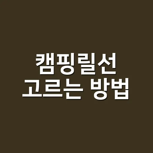 캠핑릴선 고르는 방법, 초보가 전기 쓰려면 이렇게 준비하면 됩니다 - 요약