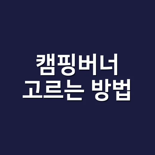 캠핑버너 고르는 방법, 초보가 돈 덜 쓰고 오래 쓰려면 이렇게 - 요약
