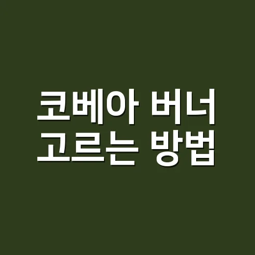 코베아 버너 고르는 방법, 캠핑 스타일별로 이렇게 보면 실패가 적습니다 - 요약