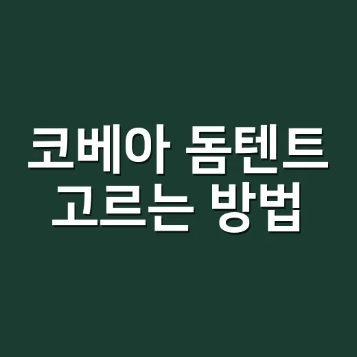 코베아 돔텐트 고르는 방법, 초보 캠핑에서 실패 줄이려면 이렇게 보세요 - 요약