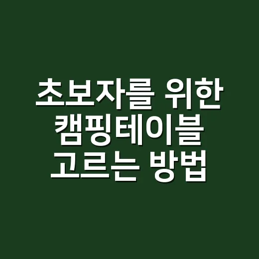 초보자를 위한 캠핑테이블 고르는 방법, 비싼 것보다 먼저 볼 기준 - 요약