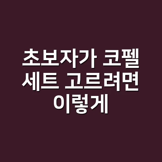 초보자가 코펠 세트 고르려면 이렇게 봅니다 - 요약