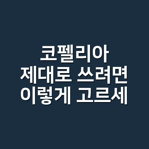 코펠리아 제대로 쓰려면 이렇게 고르세요, 초보 캠핑 코펠 선택 방법 - 요약